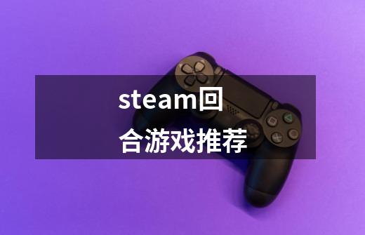 steam回合游戏推荐-第1张-游戏信息-四季网