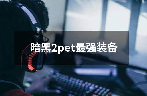 暗黑2pet最强装备-第1张-游戏信息-四季网