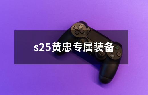 s25黄忠专属装备-第1张-游戏信息-四季网