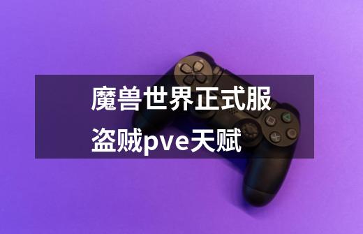 魔兽世界正式服盗贼pve天赋-第1张-游戏信息-四季网