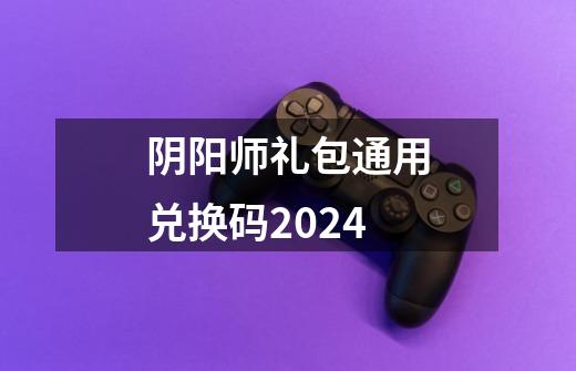 阴阳师礼包通用兑换码2024-第1张-游戏信息-四季网