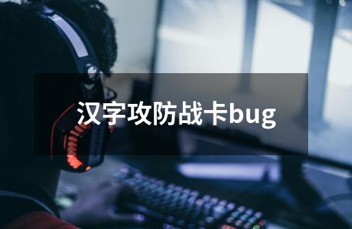 汉字攻防战卡bug-第1张-游戏信息-四季网