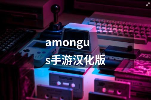 amongus手游汉化版-第1张-游戏信息-四季网