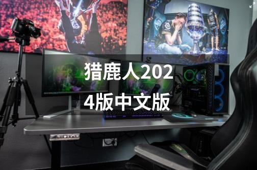 猎鹿人2024版中文版-第1张-游戏信息-四季网