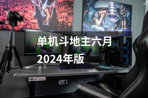 单机斗地主六月2024年版-第1张-游戏信息-四季网