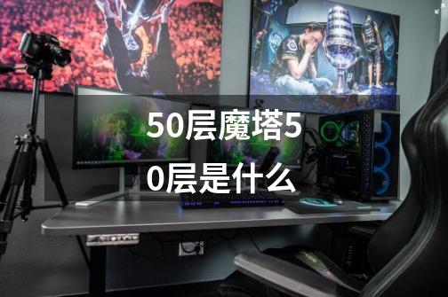 50层魔塔50层是什么-第1张-游戏信息-四季网