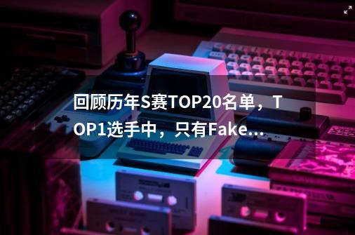 回顾历年S赛TOP20名单，TOP1选手中，只有Faker拿到当年冠军-第1张-游戏信息-四季网