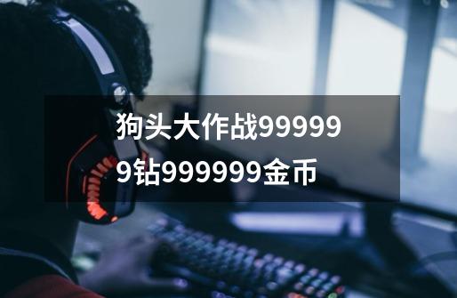 狗头大作战999999钻999999金币-第1张-游戏信息-四季网