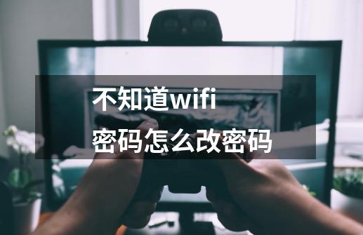 不知道wifi密码怎么改密码-第1张-游戏信息-四季网