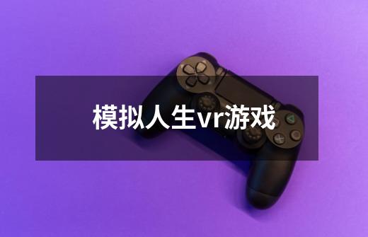 模拟人生vr游戏-第1张-游戏信息-四季网