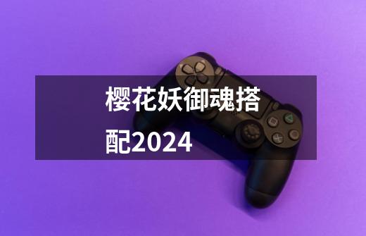 樱花妖御魂搭配2024-第1张-游戏信息-四季网