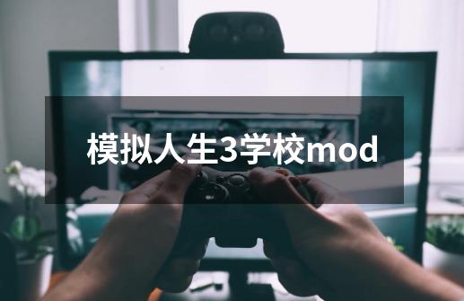 模拟人生3学校mod-第1张-游戏信息-四季网