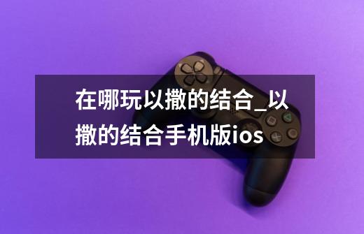 在哪玩以撒的结合?_以撒的结合手机版ios-第1张-游戏信息-四季网