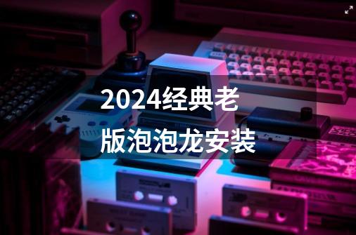 2024经典老版泡泡龙安装-第1张-游戏信息-四季网