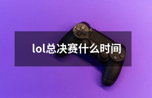 lol总决赛什么时间-第1张-游戏信息-四季网