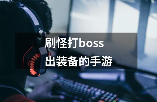 刷怪打boss出装备的手游-第1张-游戏信息-四季网