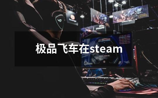 极品飞车在steam-第1张-游戏信息-四季网