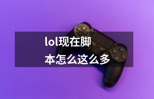 lol现在脚本怎么这么多-第1张-游戏信息-四季网