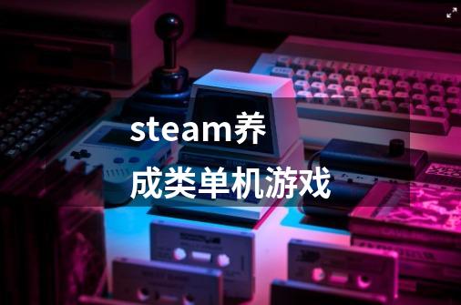 steam养成类单机游戏-第1张-游戏信息-四季网