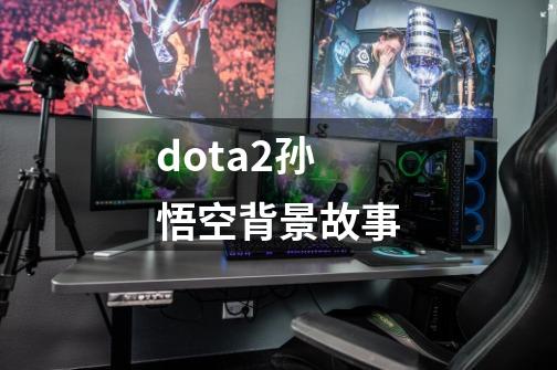 dota2孙悟空背景故事-第1张-游戏信息-四季网