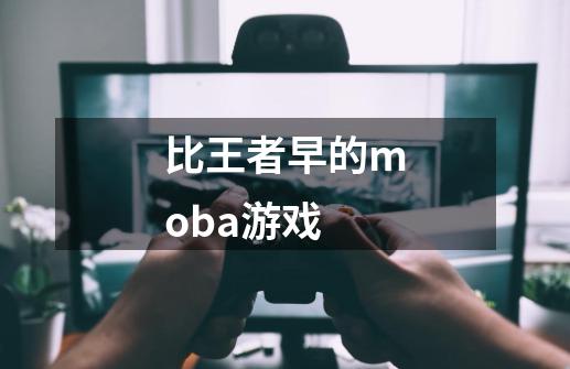 比王者早的moba游戏-第1张-游戏信息-四季网