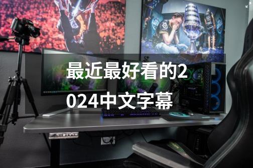 最近最好看的2024中文字幕-第1张-游戏信息-四季网