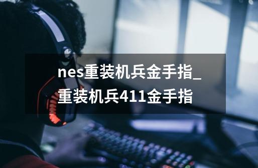 nes重装机兵金手指_重装机兵411金手指-第1张-游戏信息-四季网