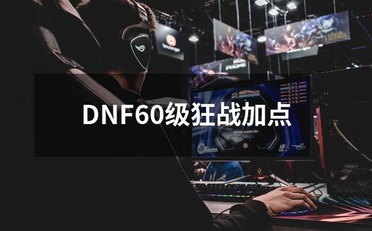 DNF60级狂战加点-第1张-游戏信息-四季网