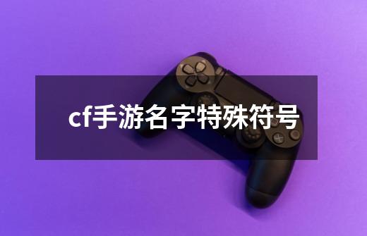 cf手游名字特殊符号-第1张-游戏信息-四季网