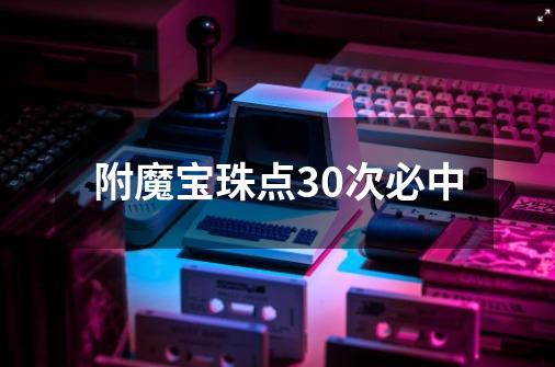 附魔宝珠点30次必中-第1张-游戏信息-四季网