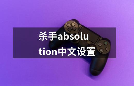 杀手absolution中文设置-第1张-游戏信息-四季网