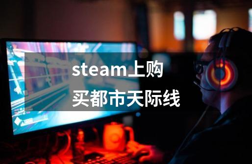 steam上购买都市天际线-第1张-游戏信息-四季网