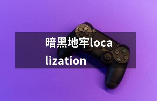 暗黑地牢localization-第1张-游戏信息-四季网