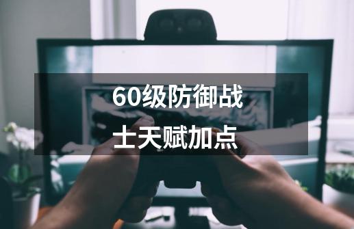 60级防御战士天赋加点-第1张-游戏信息-四季网