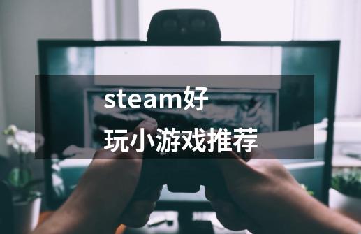 steam好玩小游戏推荐-第1张-游戏信息-四季网