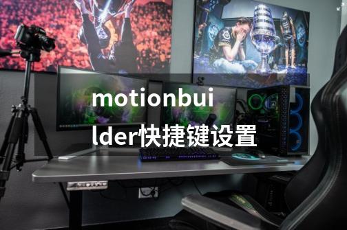 motionbuilder快捷键设置-第1张-游戏信息-四季网