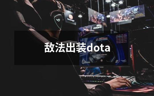 敌法出装dota-第1张-游戏信息-四季网