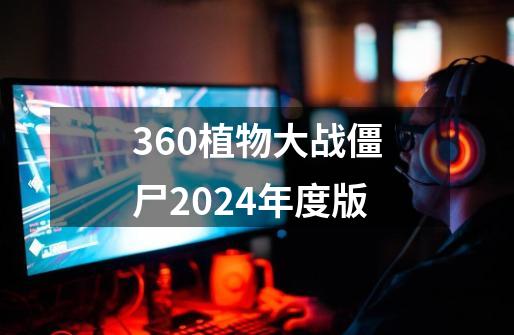 360植物大战僵尸2024年度版-第1张-游戏信息-四季网