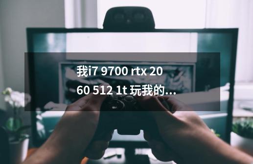 我i7 9700 rtx 2060 512 1t 玩我的世界为什么只有三十多帧？,网易我的世界怎么开90帧-第1张-游戏信息-四季网