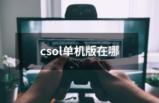 csol单机版在哪-第1张-游戏信息-四季网