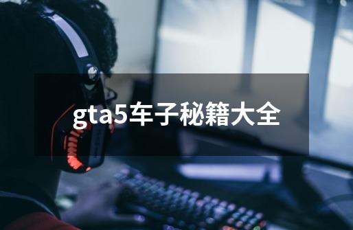 gta5车子秘籍大全-第1张-游戏信息-四季网