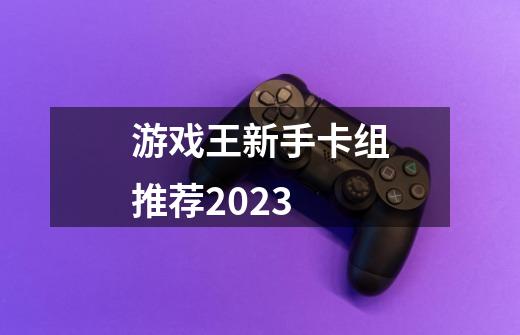 游戏王新手卡组推荐2023-第1张-游戏信息-四季网