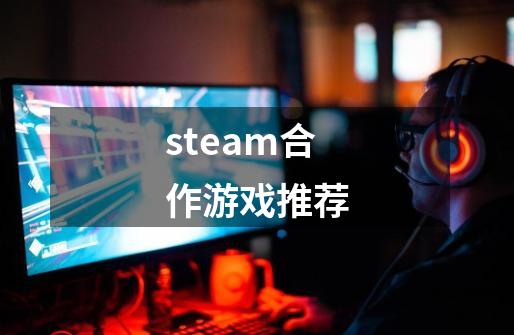 steam合作游戏推荐-第1张-游戏信息-四季网