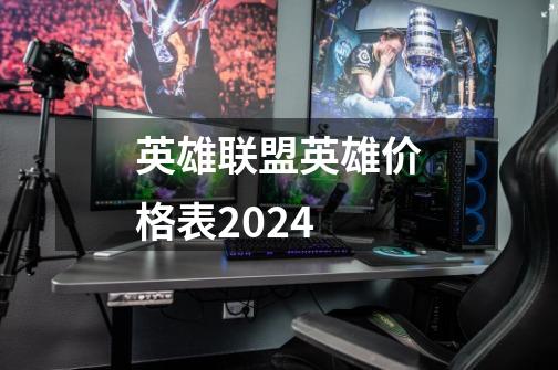 英雄联盟英雄价格表2024-第1张-游戏信息-四季网