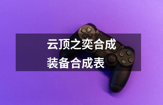 云顶之奕合成装备合成表-第1张-游戏信息-四季网