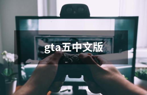 gta五中文版-第1张-游戏信息-四季网