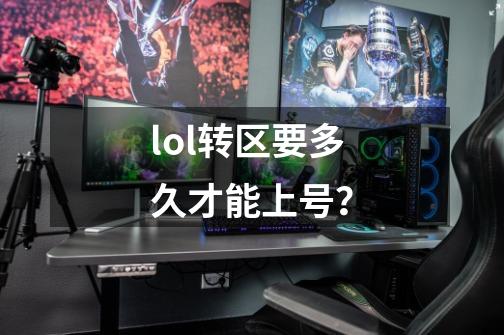 lol转区要多久才能上号？-第1张-游戏信息-四季网