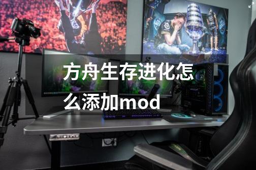 方舟生存进化怎么添加mod-第1张-游戏信息-四季网