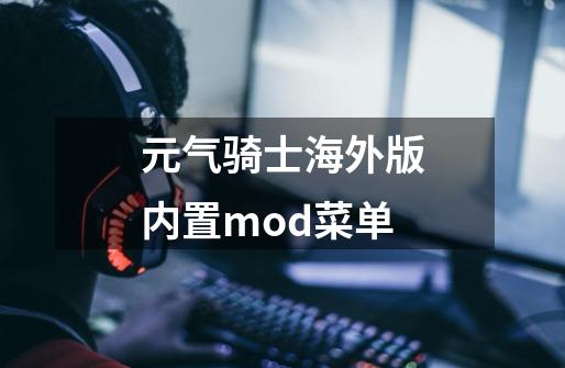 元气骑士海外版内置mod菜单-第1张-游戏信息-四季网