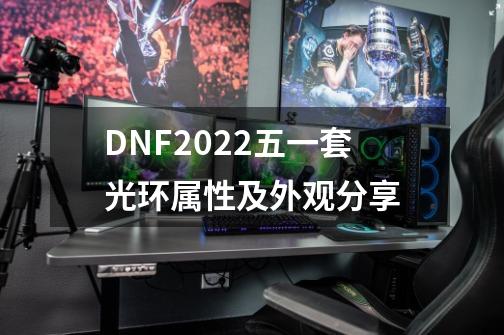 DNF2022五一套光环属性及外观分享-第1张-游戏信息-四季网